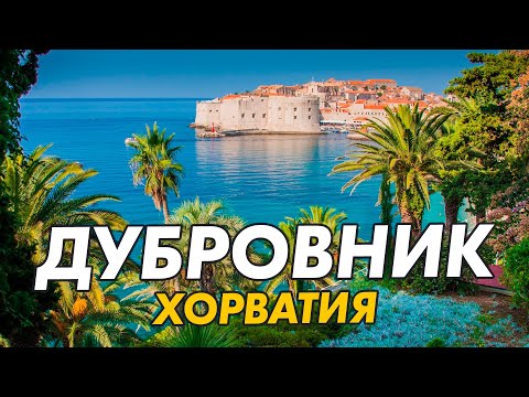 Видео: Дубровник в Хорватии! Цены на еду, жильё и достопримечательности.