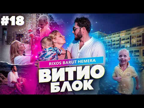 Видео: ВитиоБлок #18. Турция