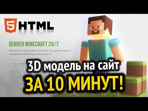 Видео: 3D модель на сайт за 10 минут!