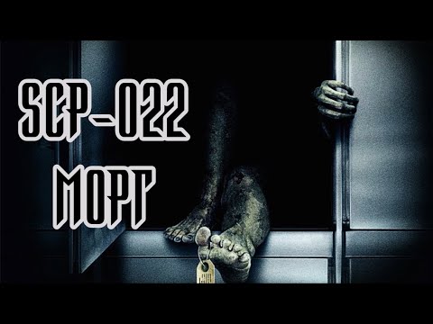Видео: SCP-022 Морг