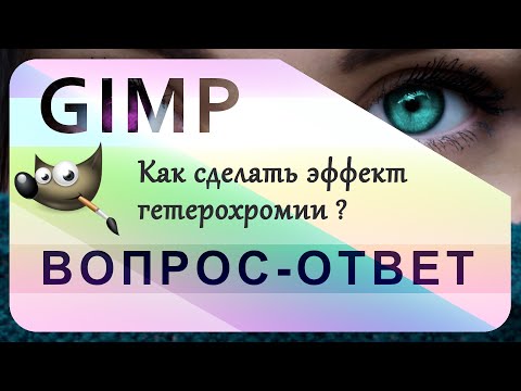 Видео: 18. Как сделать эффект гетерохромии в GIMP.