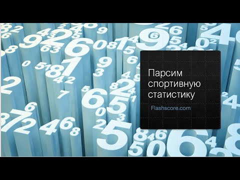 Видео: Парсим спортивную статистику с flashscore.com