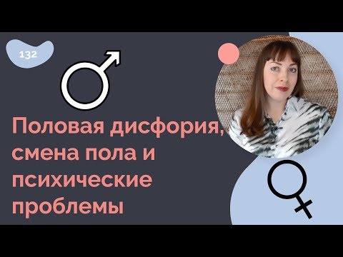 Видео: Половая дисфория, смена пола и психические проблемы
