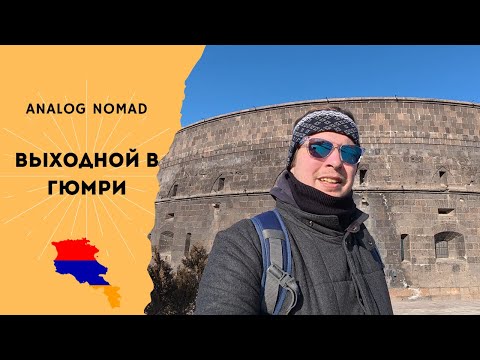 Видео: Выходной в Гюмри | Февраль 2025
