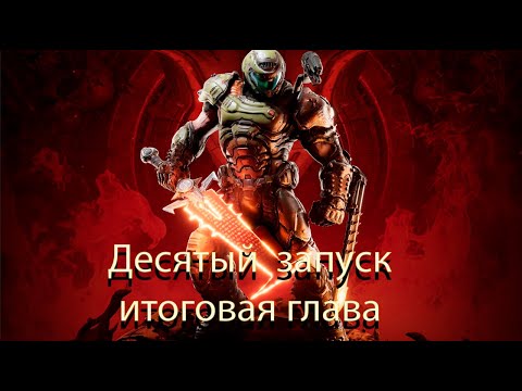 Видео: doom eternal  -  десятый запуск(основная игра пройдена)