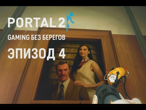 Видео: История ГЛАДОС -  Portal 2 #4