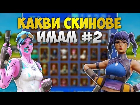 Видео: КАКВИ СКИНОВЕ ИМАМ ВЪВ FORTNITE? ЧАСТ 2