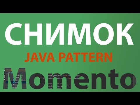 Видео: Java шаблон Снимок/Momento