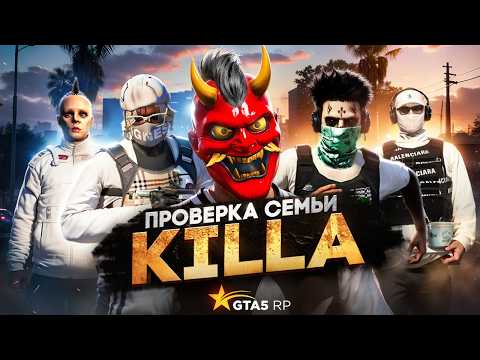 Видео: САМАЯ ЗЛАЯ СЕМЬЯ НА ПРОЕКТЕ НЕ ПРОШЛА ПРОВЕРКУ НА ГТА 5 РП / GTA 5 RP