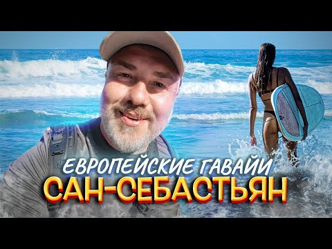 Видео: Сан-Себастьян: Гастростолица мира | Cерфинг в Стране Басков