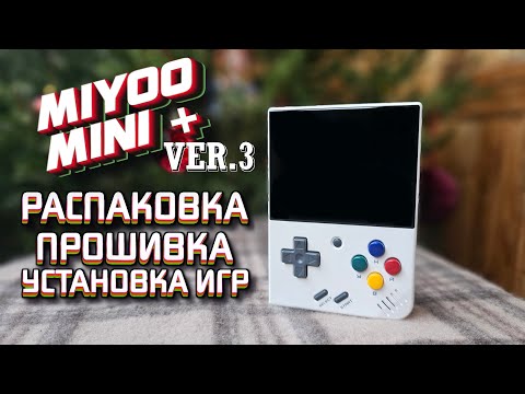 Видео: MIYOO MINI PLUS VER.3 / РАСПАКОВКА / ОБЗОР / ПРОШИВКА / ИГРЫ      #onionos #miyoomini  #retrogames