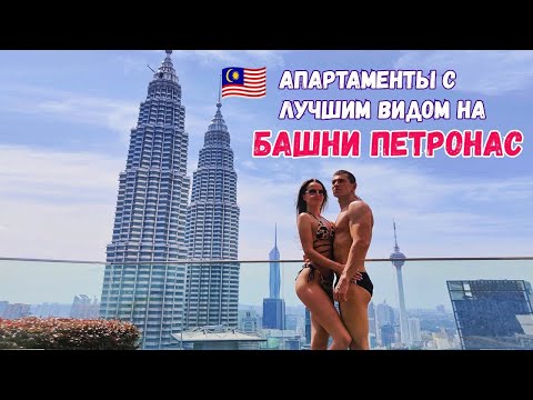 Видео: Бассейн на 57-ом этаже с видом на БАШНИ ПЕТРОНАС.Парк птиц в Куала-Лумпур.Стоит ли побывать?