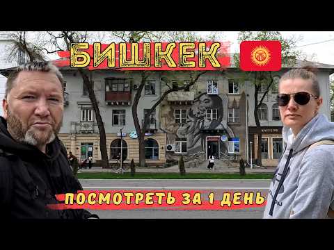 Видео: Бишкек Кыргызстан 2024 Что посмотреть за 1 день Основные достопримечательности