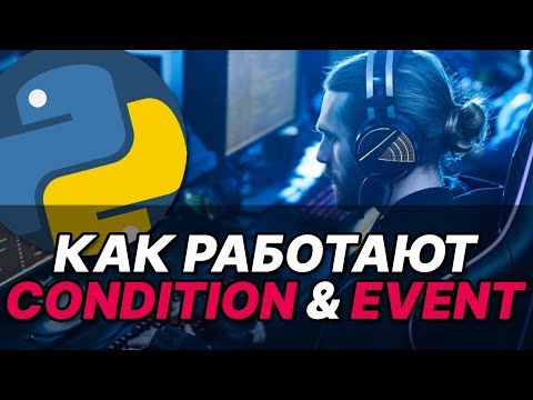 Видео: Многопроцессорность Python. Рассматриваем технологии Condition, Event на простых примерах