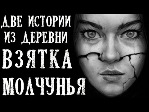 Видео: Две истории из Деревни: 1.Взятка. 2.Молчунья.