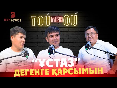 Видео: "Ұстаз" дегенге қарсымын / ТОЙ мен ОЙ / Ерғазы Бегімжанов / Той / Подкаст / #6 шығарылым