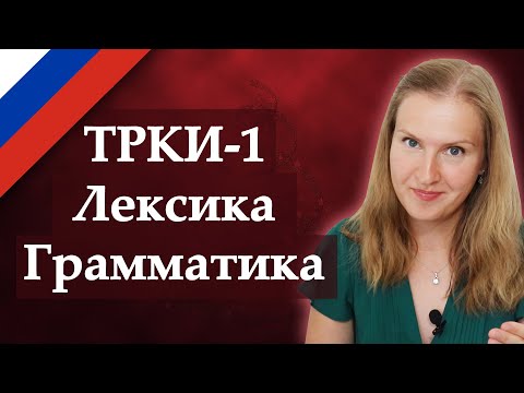 Видео: Russian practice test ТРКИ 1 Лексика, Грамматика - Vocabulary, Grammar