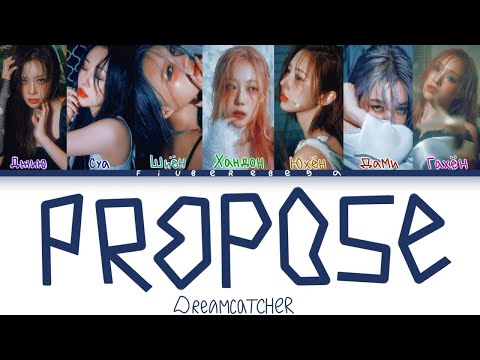 Видео: Dreamcatcher ‒ Propose [перевод на русский, кириллизация | Color Coded Lyrics]