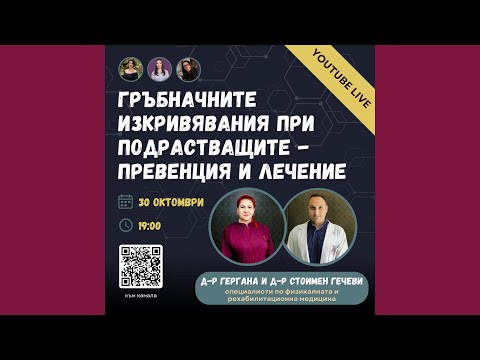 Видео: Гръбначните изкривявания при подрастващите - превенция и лечение