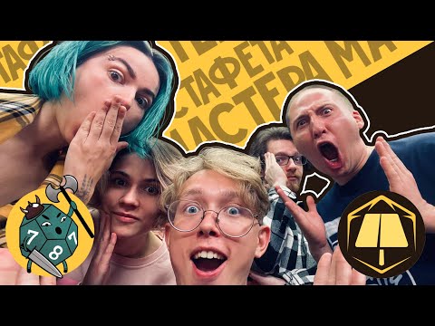 Видео: Эстафета мастера со @SneakyDice | Dungeons and Dragons | Ваншот