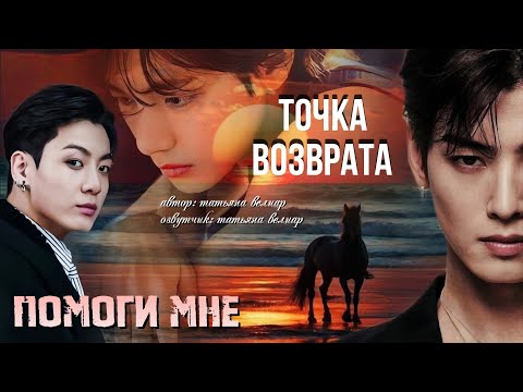 Видео: ТОЧКА ВОЗВРАТА | глава 5 | фанфики БТС ° Вигуки °