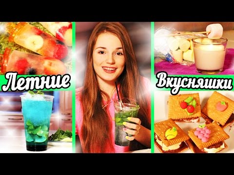 Видео: Летние Вкусняшки ☀ Рецепты