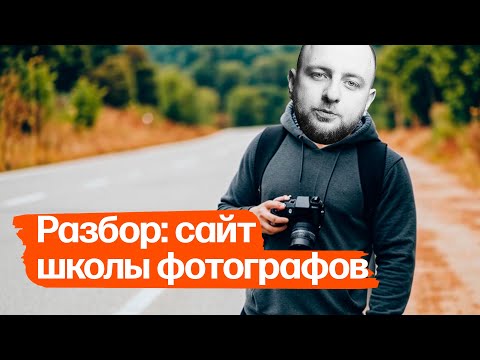 Видео: Разбор: сайт онлайн-фотошколы