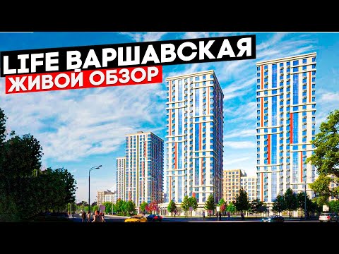 Видео: Life Варшавская. Честный живой обзор. Новостройки Москвы.