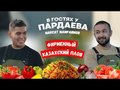 Видео: Как плов изменил жизнь: актёрство, блогинг и семья | В ГОСТЯХ У ПАРДАЕВА: МАКСАТ МАМРАИМОВ