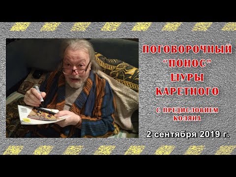Видео: Поговорочный "понос" Шуры Каретного
