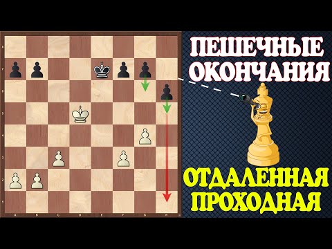 Видео: Шахматы. Учебник эндшпиля №17. Пешечные окончания. Отдаленная проходная