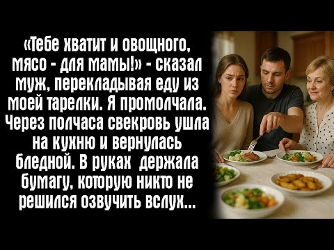 Видео: «Тебе хватит и овощного, мясо — для мамы!» — сказал муж, перекладывая еду с моей тарелки. Я...