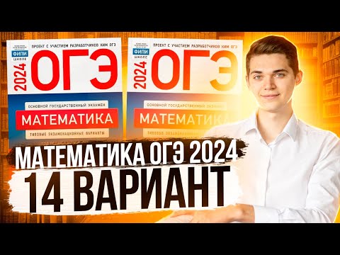 Видео: Разбор ОГЭ по Математике 2024. Вариант 14 Ященко. Куценко Иван. Онлайн школа EXAMhack