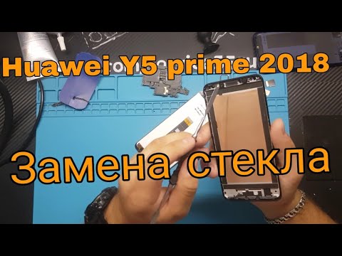 Видео: Huawei y5 prime 2018 замена стекла Huawei y5 prime 2018 lcd huawei y5 prime 2018 замена дисплея