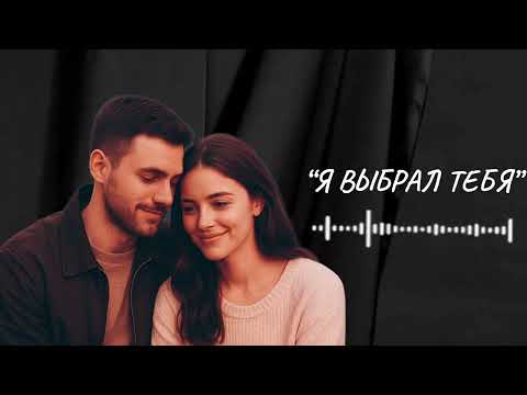 Видео: ПЕСНЯ О ЛЮБВИ | “Я выбрал тебя”