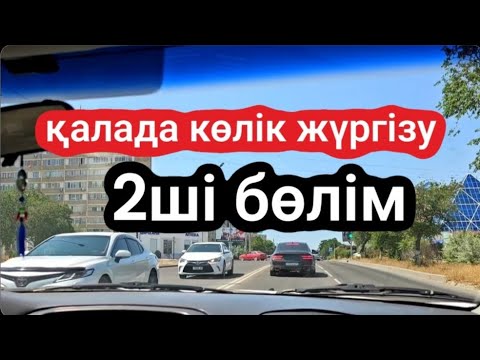 Видео: Жолда жүру сабақтары. Көлік жүргізуді үйрену үшін қараңыз