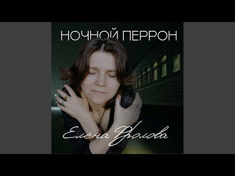 Видео: Ночной перрон