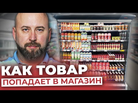 Видео: Как Товар Попадает НА ПОЛКИ МАГАЗИНОВ? Цепочка Посредников в Оптовом Бизнесе / Андрей Гук
