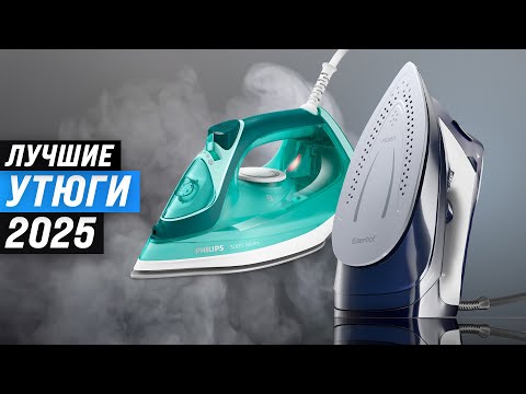 Видео: Лучшие утюги для дома: Рейтинг 2025 года 🏆 ТОП 10 утюгов по качеству и надежности