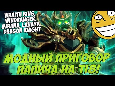 Видео: ПАПИЧ. МОДНЫЙ ПРИГОВОР || Wraith King, Weaver, Mirana, Lanaya, Windranger || TI8