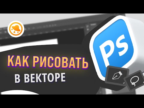 Видео: ВСЁ ПРО ВЕКТОРНУЮ ГРАФИКУ ДЛЯ ХУДОЖНИКА! Рисуем в векторе в Фотошопе