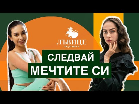 Видео: СЛЕДВАЙ МЕЧТИТЕ СИ ВЪПРЕКИ ТРУДНОСТИТЕ  | ЛЪВИЦЕ, НАДИГНИ СЕ | ЕПИЗОД 2