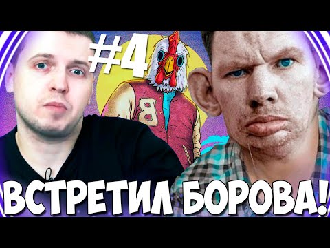 Видео: ПАПИЧ ВСТРЕТИЛ ЖИРНОГО БОРОВА! НОВАЯ ВЕБКА! HOTLINE MIAMI#4