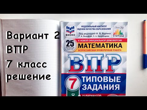 Видео: Решение ВПР математика 7 класс Вариант 2. Разбор всех задач с объяснениями. ФИОКО, СтатГрад. Ященко.
