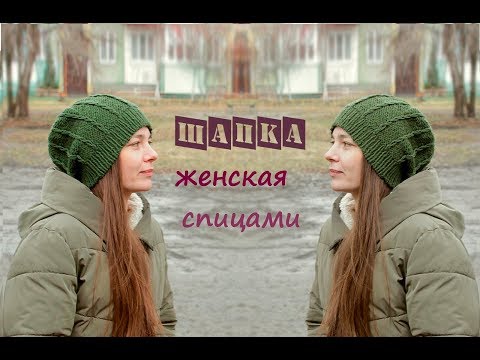 Видео: Женская шапка спицами. Вязаная женская шапка.