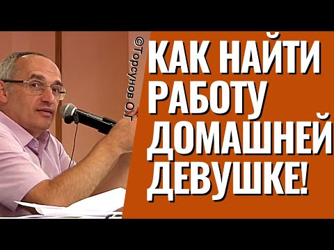 Видео: Как найти работу домашней девушке! Торсунов лекции