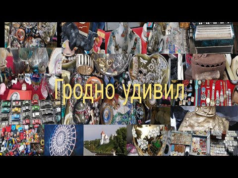 Видео: Барахолка Гродно. #baraholkatop#барахолка#антиквариат#барахолкагродно