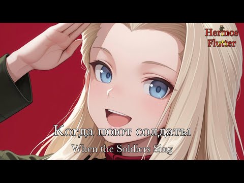 Видео: Alexandrov Ensemble - When the Soldiers Sing / Когда поют солдаты (Lyrics & English Subtitle)