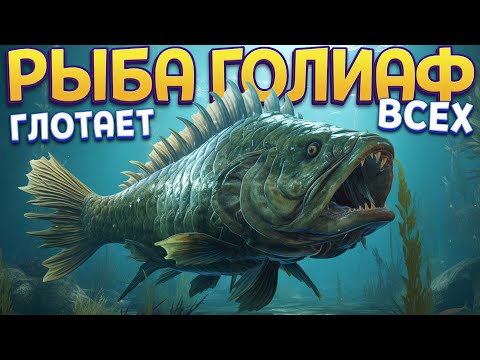 Видео: РЫБА ГОЛИАФ ( Feed and Grow: Fish )