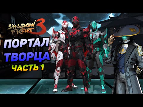 Видео: СУПЕР НОВЫЙ СКИН ТВОРЦА И СОБЫТИЕ "ПОРТАЛ" ►Shadow Fight 3 #325